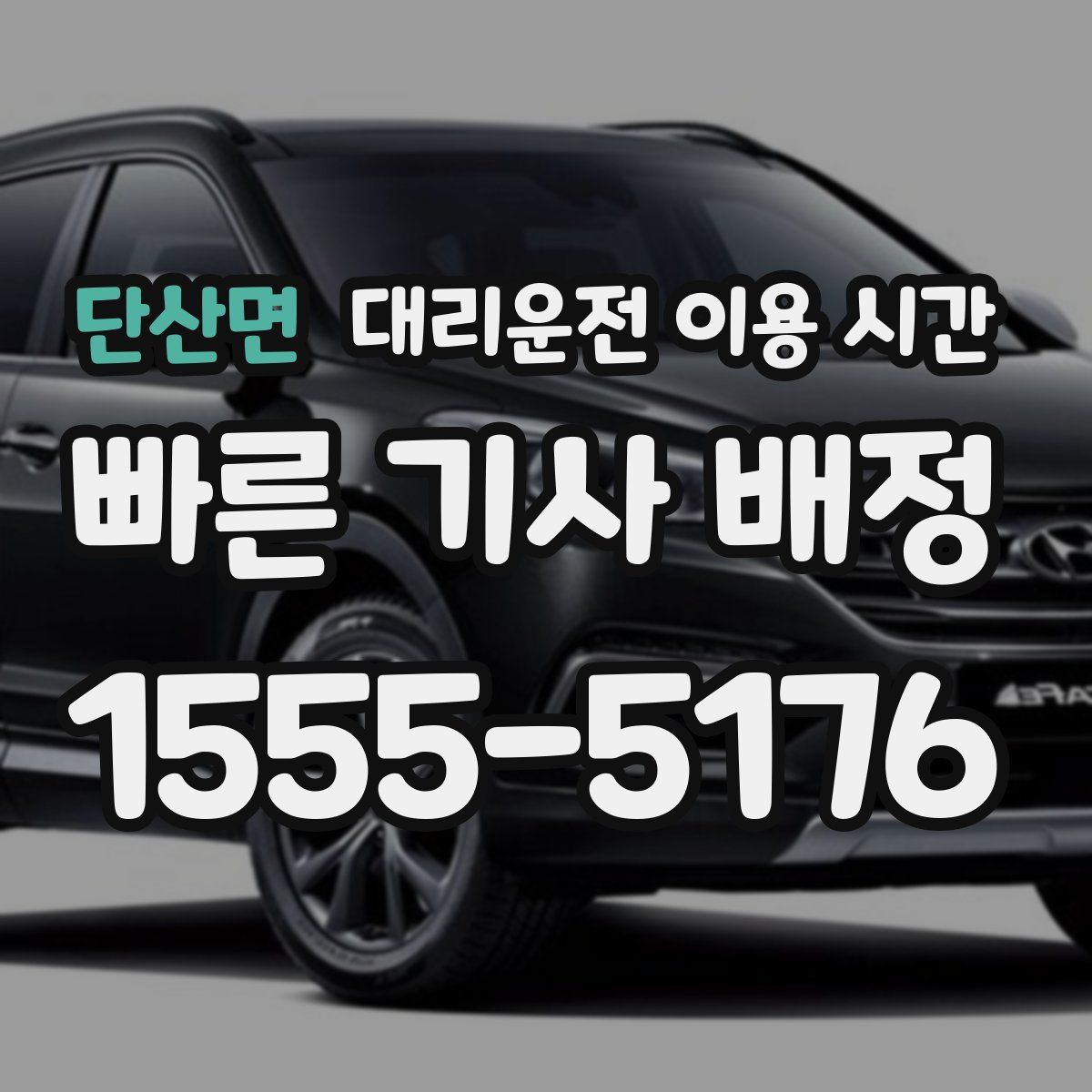 단산면 대리운전 이용 시간