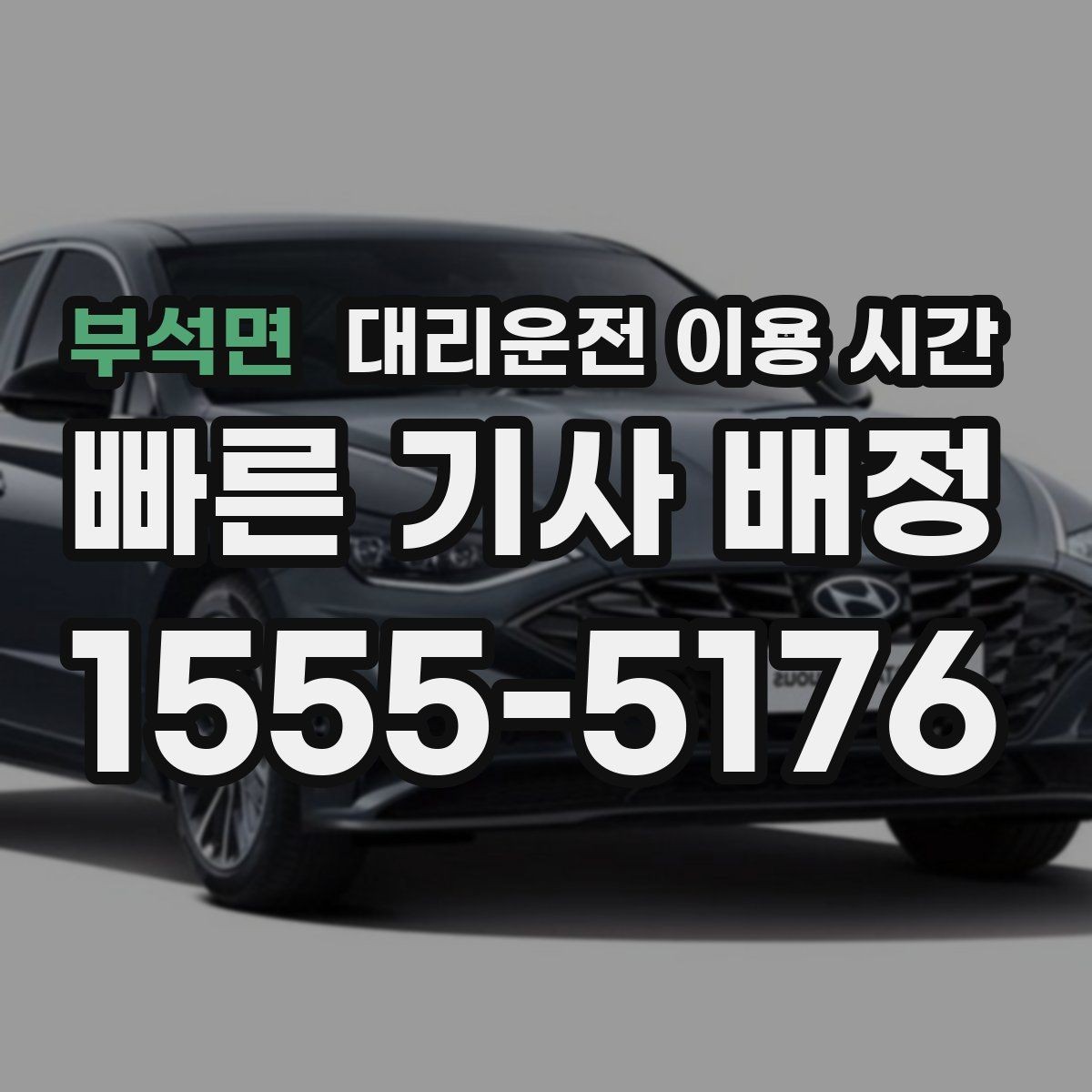 부석면 대리운전 이용 시간 예약 호출이 편해지는 상황과 흐름