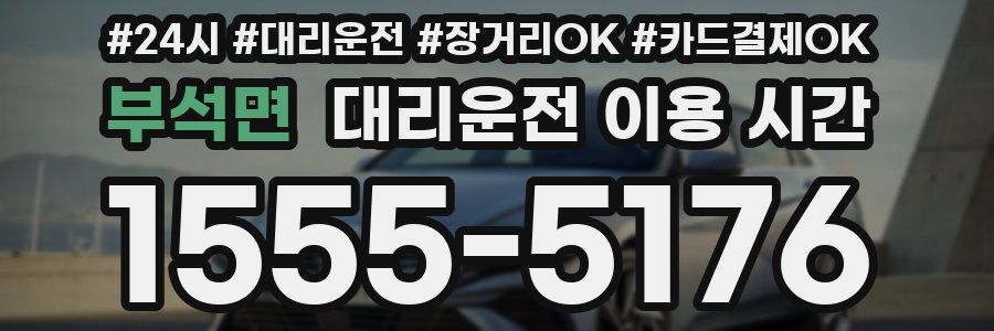 부석면 대리운전 이용 시간
