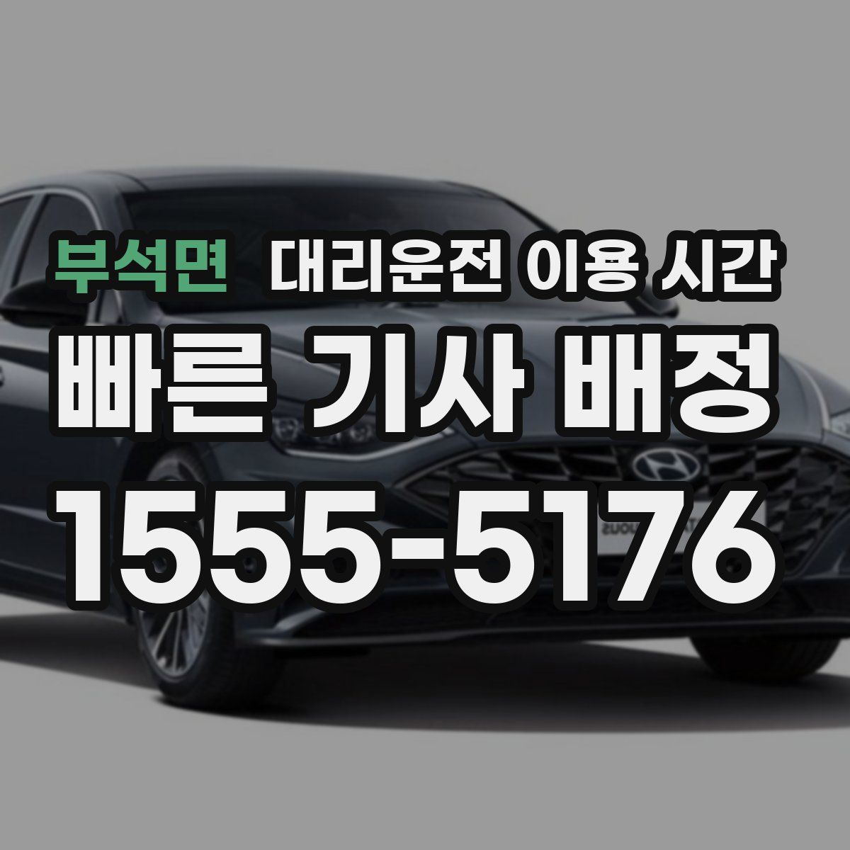 부석면 대리운전 이용 시간