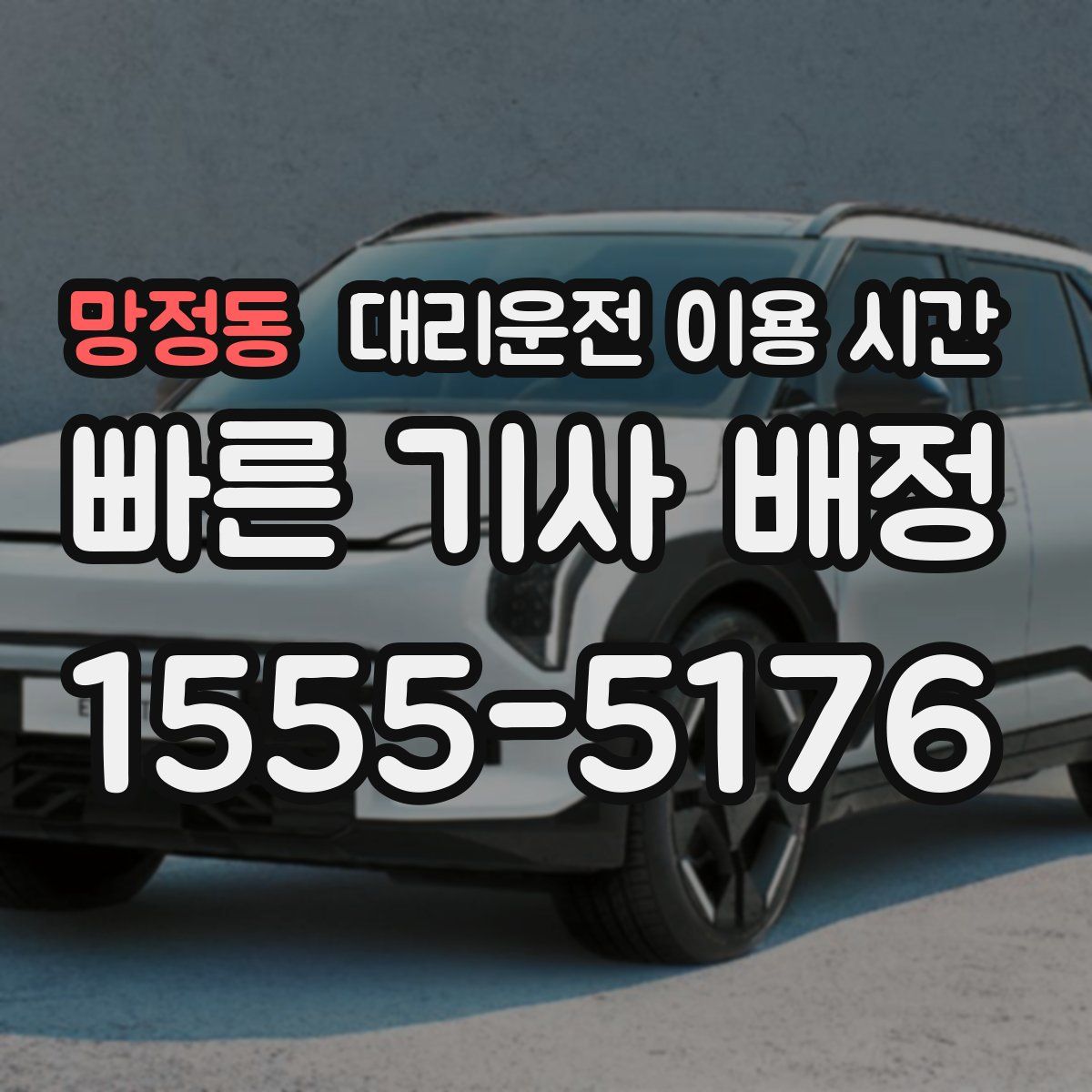 망정동 대리운전 이용 시간