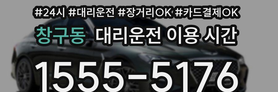 창구동 대리운전 이용 시간