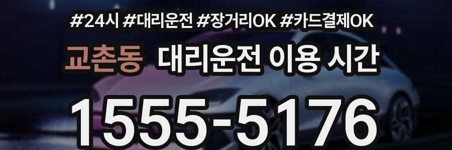 교촌동 대리운전 이용 시간
