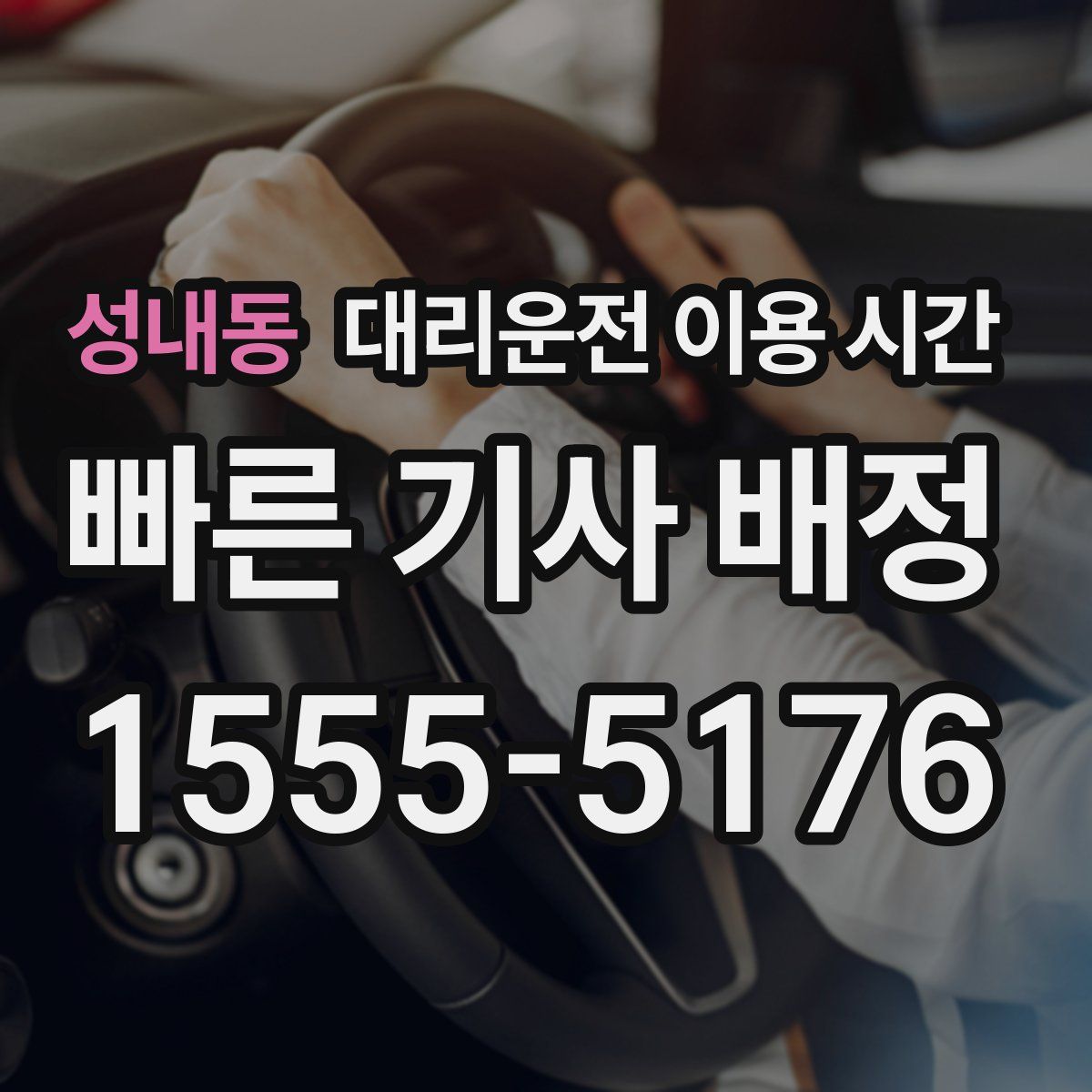 성내동 대리운전 이용 시간