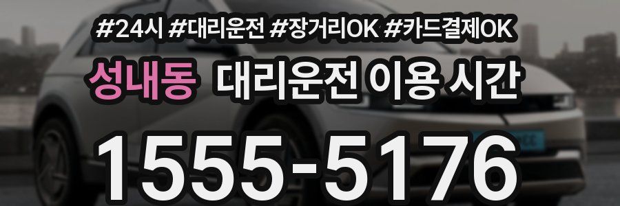 성내동 대리운전 이용 시간