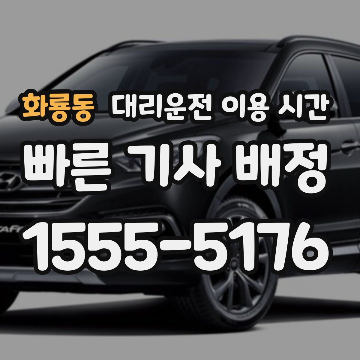 화룡동 대리운전 이용 시간