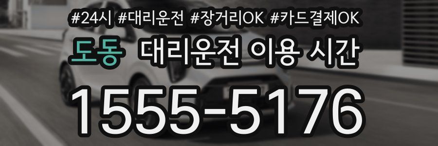 도동 대리운전 이용 시간