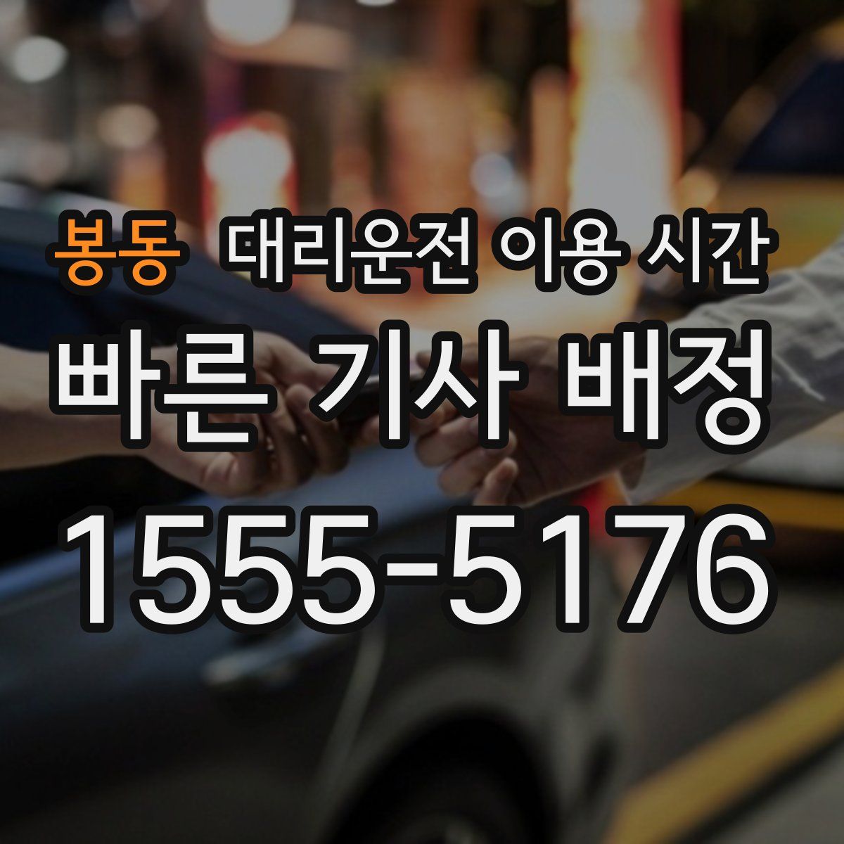 봉동 대리운전 이용 시간