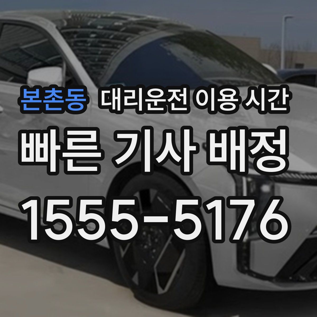 본촌동 대리운전 이용 시간