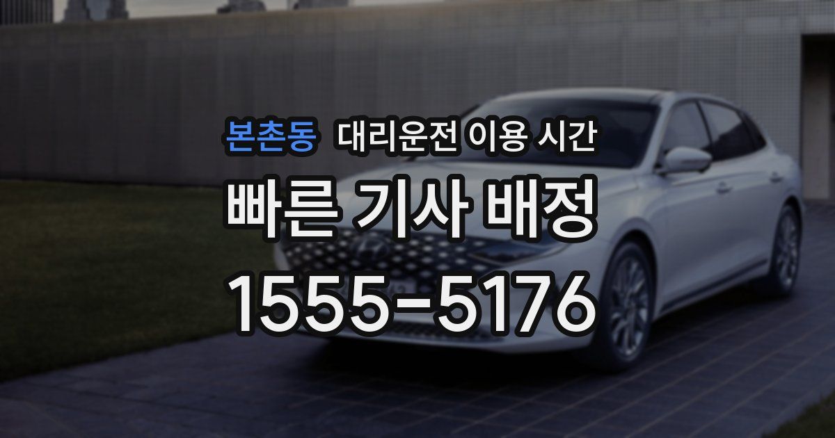 본촌동 대리운전 이용 시간
