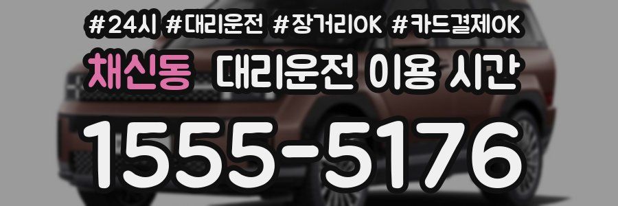 채신동 대리운전 이용 시간