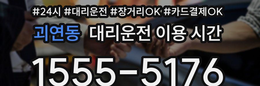 괴연동 대리운전 이용 시간