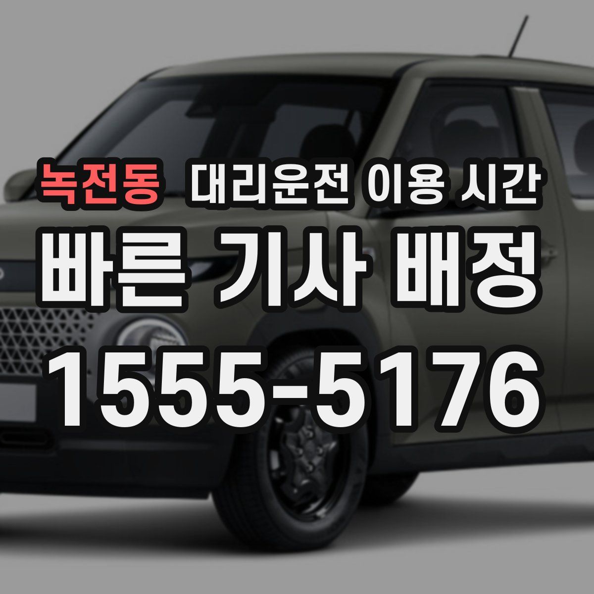 녹전동 대리운전 이용 시간