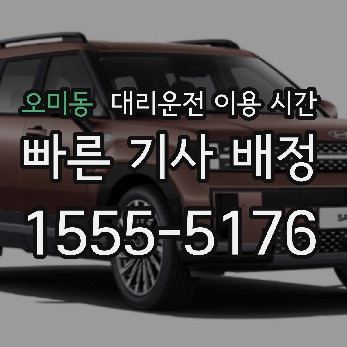 오미동 대리운전 이용 시간
