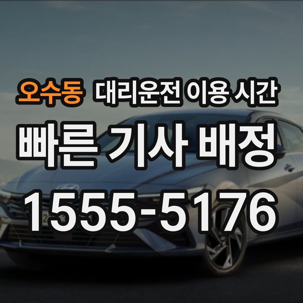 오수동 대리운전 이용 시간