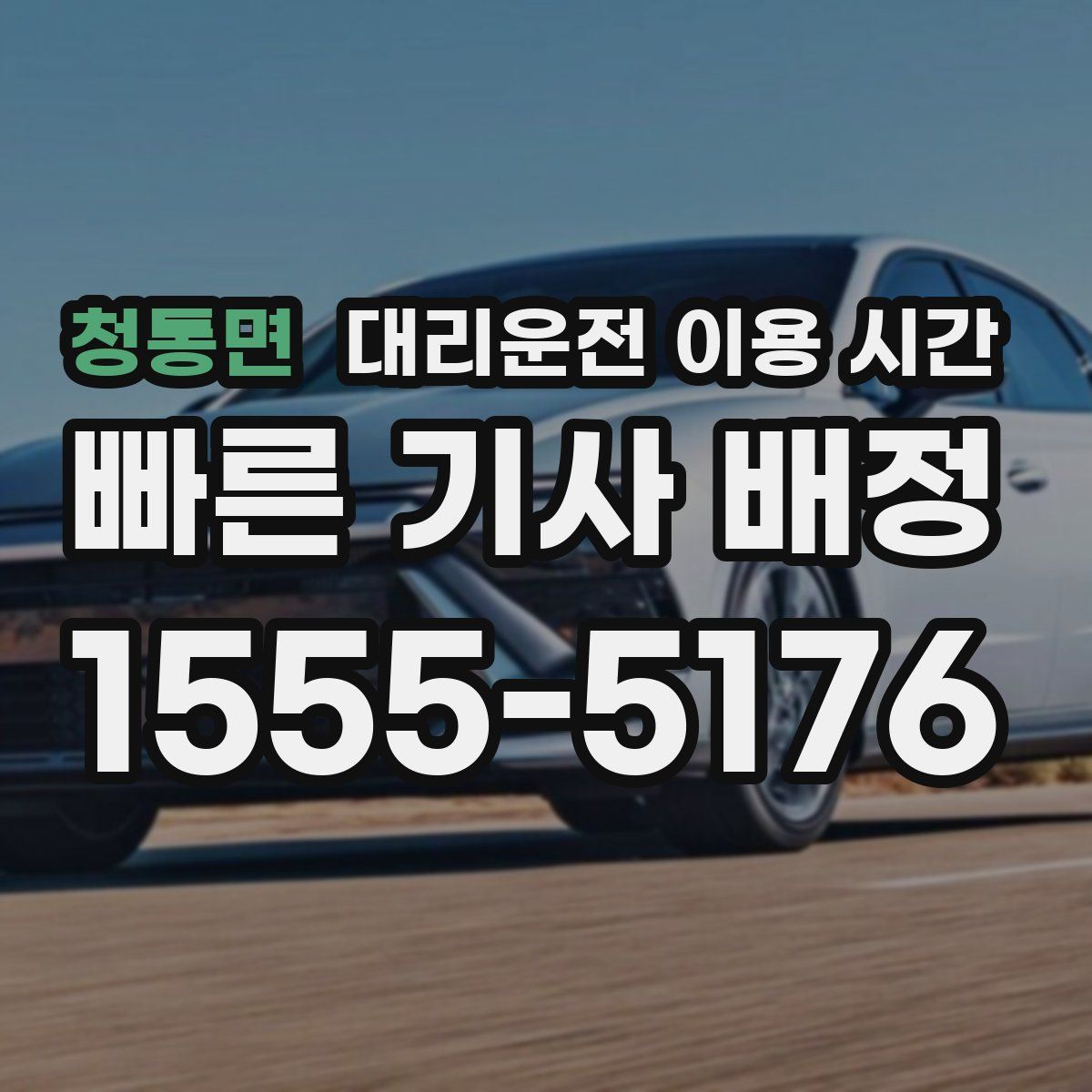 청통면 대리운전 이용 시간