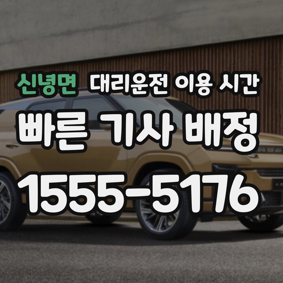 신녕면 대리운전 이용 시간