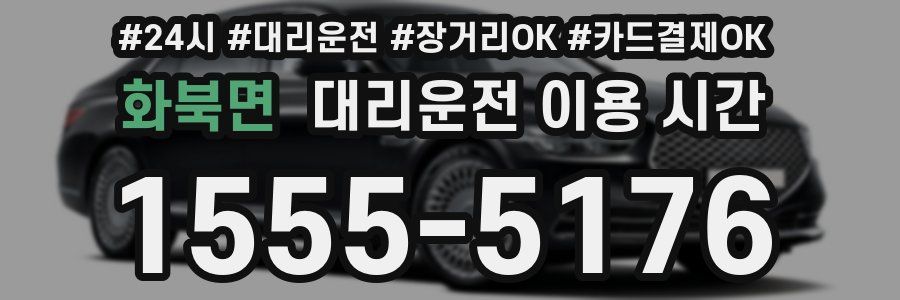 화북면 대리운전 이용 시간