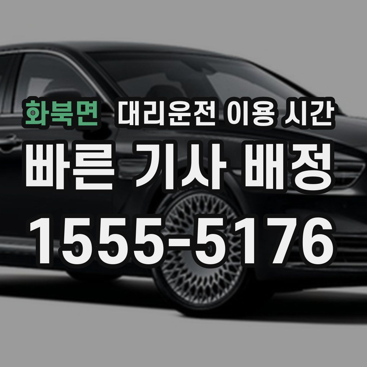 화북면 대리운전 이용 시간