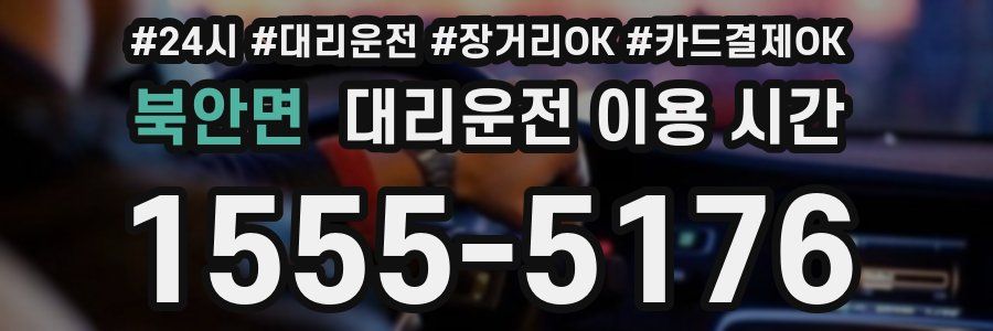 북안면 대리운전 이용 시간