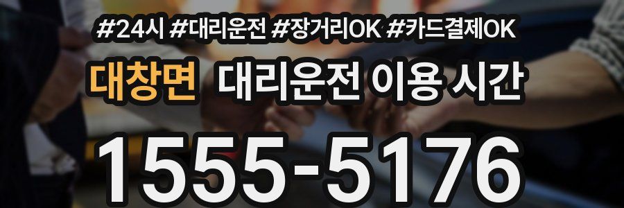 대창면 대리운전 이용 시간