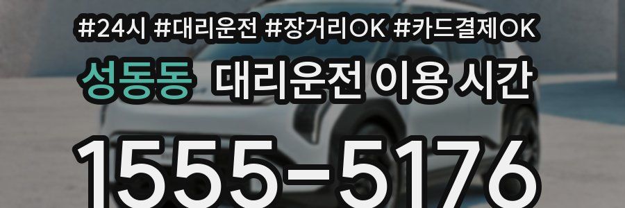 성동동 대리운전 이용 시간