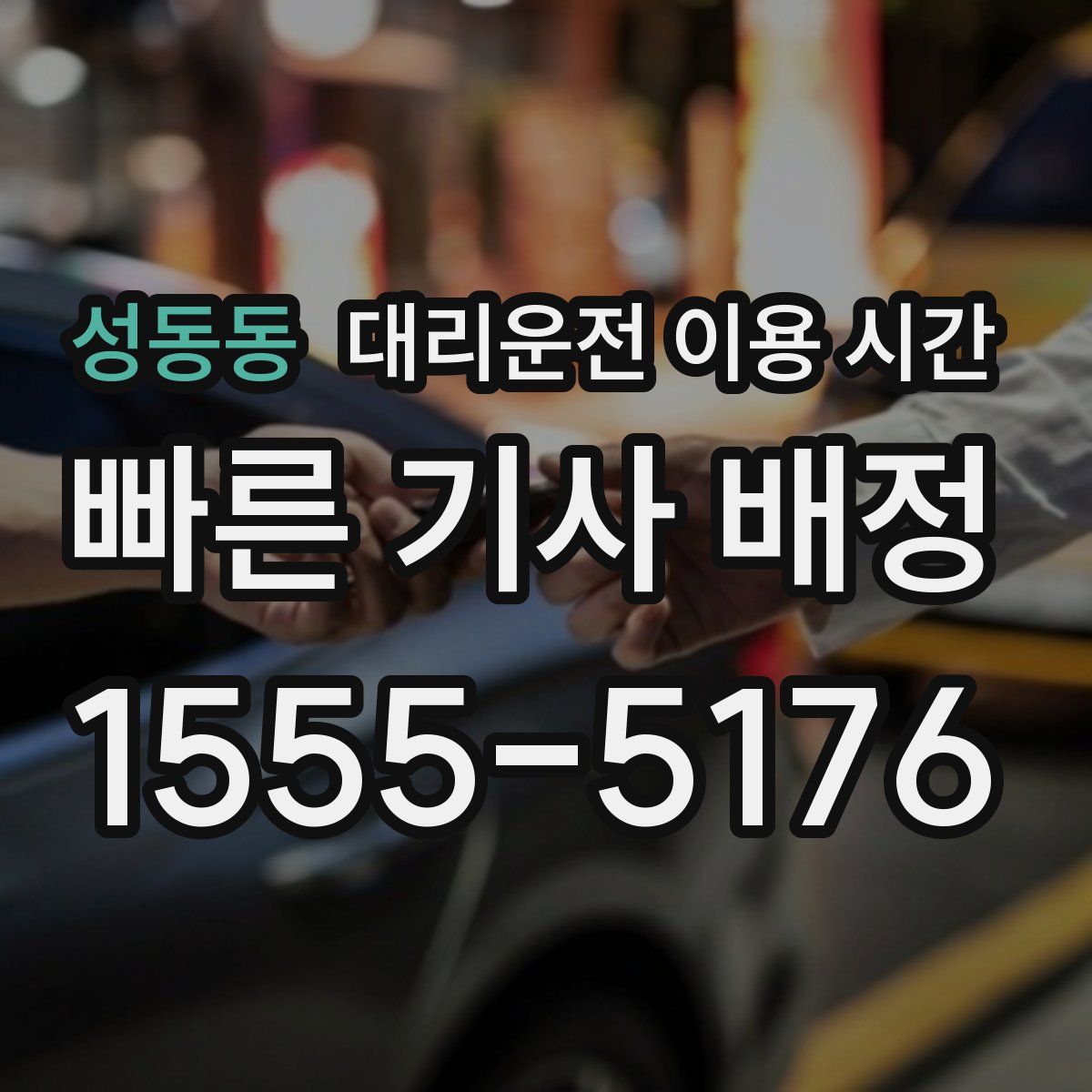 성동동 대리운전 이용 시간