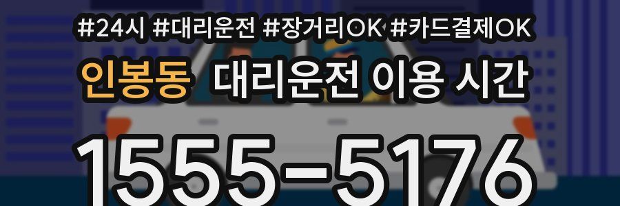 인봉동 대리운전 이용 시간