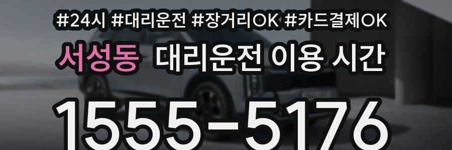 서성동 대리운전 이용 시간