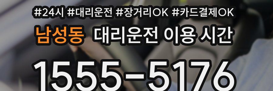 남성동 대리운전 이용 시간