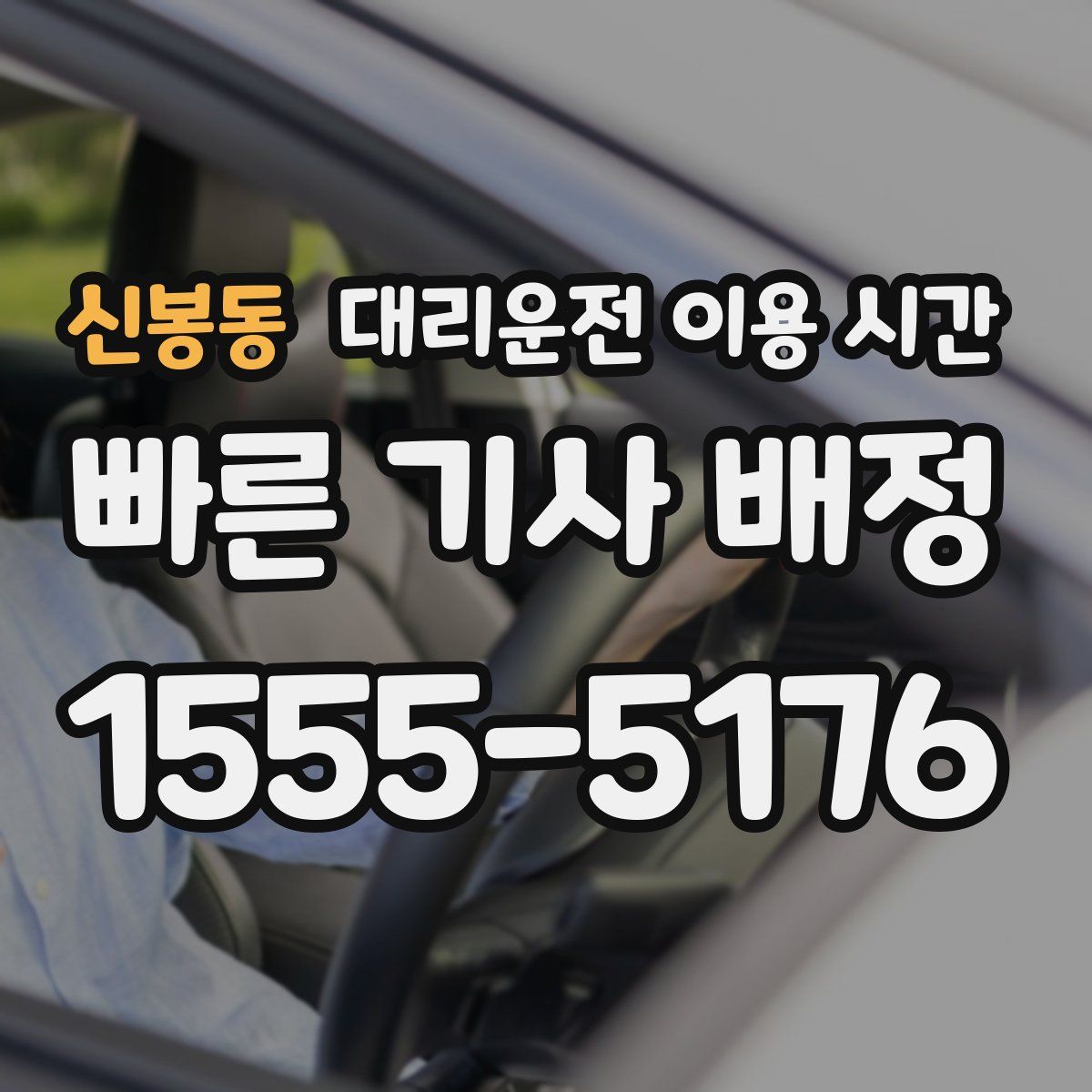 신봉동 대리운전 이용 시간