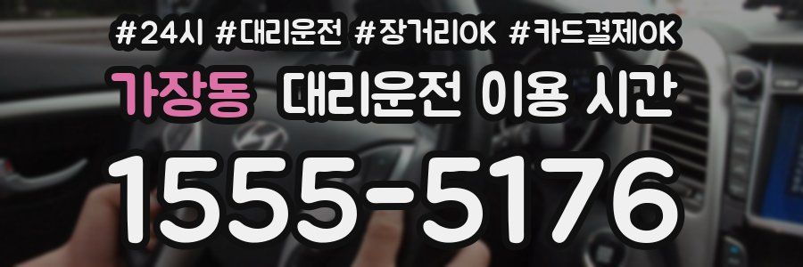 가장동 대리운전 이용 시간