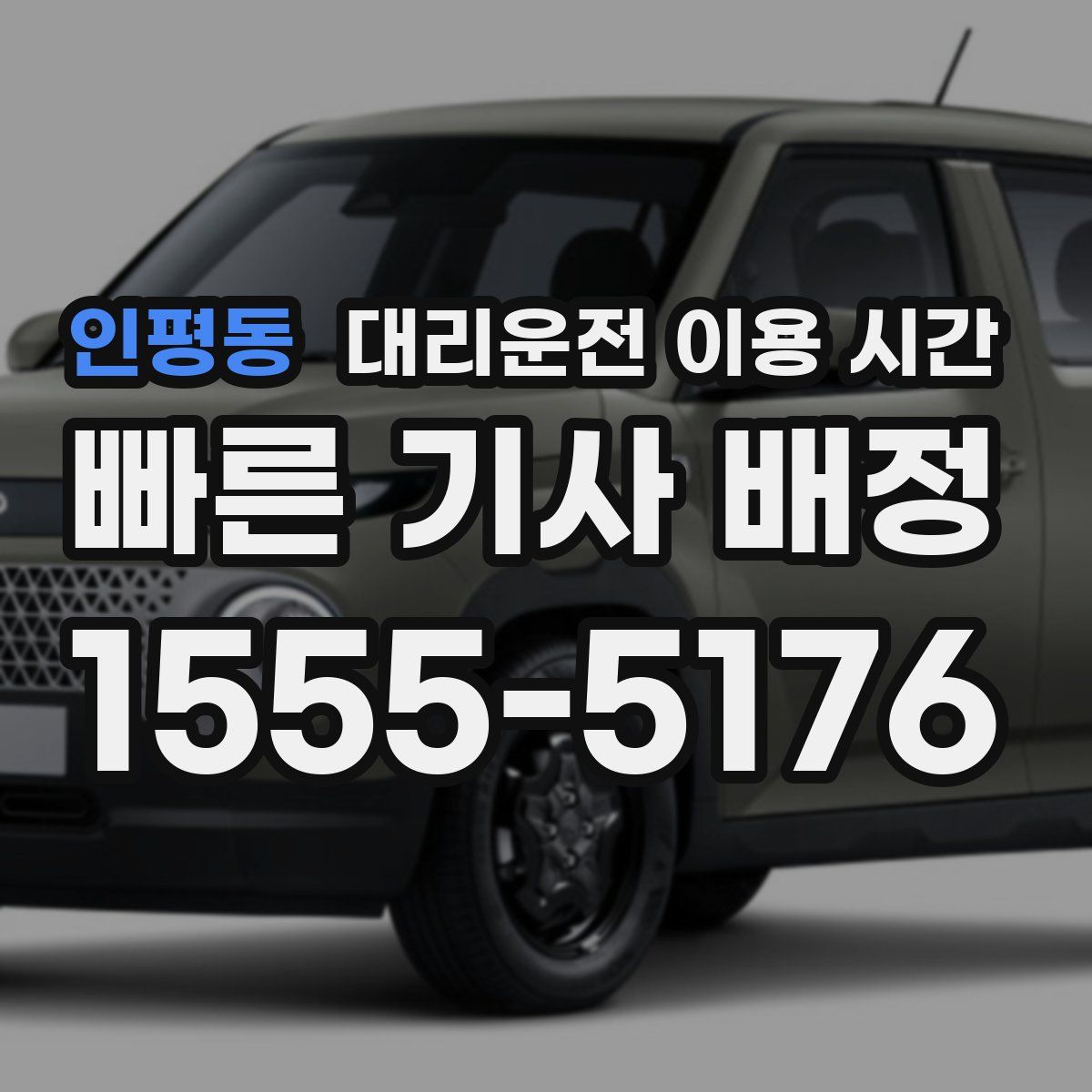 인평동 대리운전 이용 시간