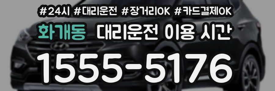 화개동 대리운전 이용 시간