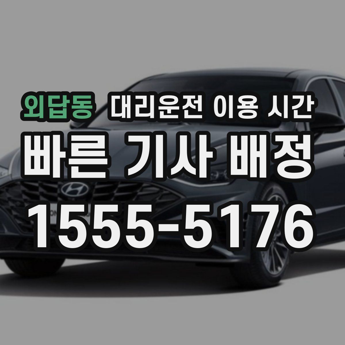 외답동 대리운전 이용 시간