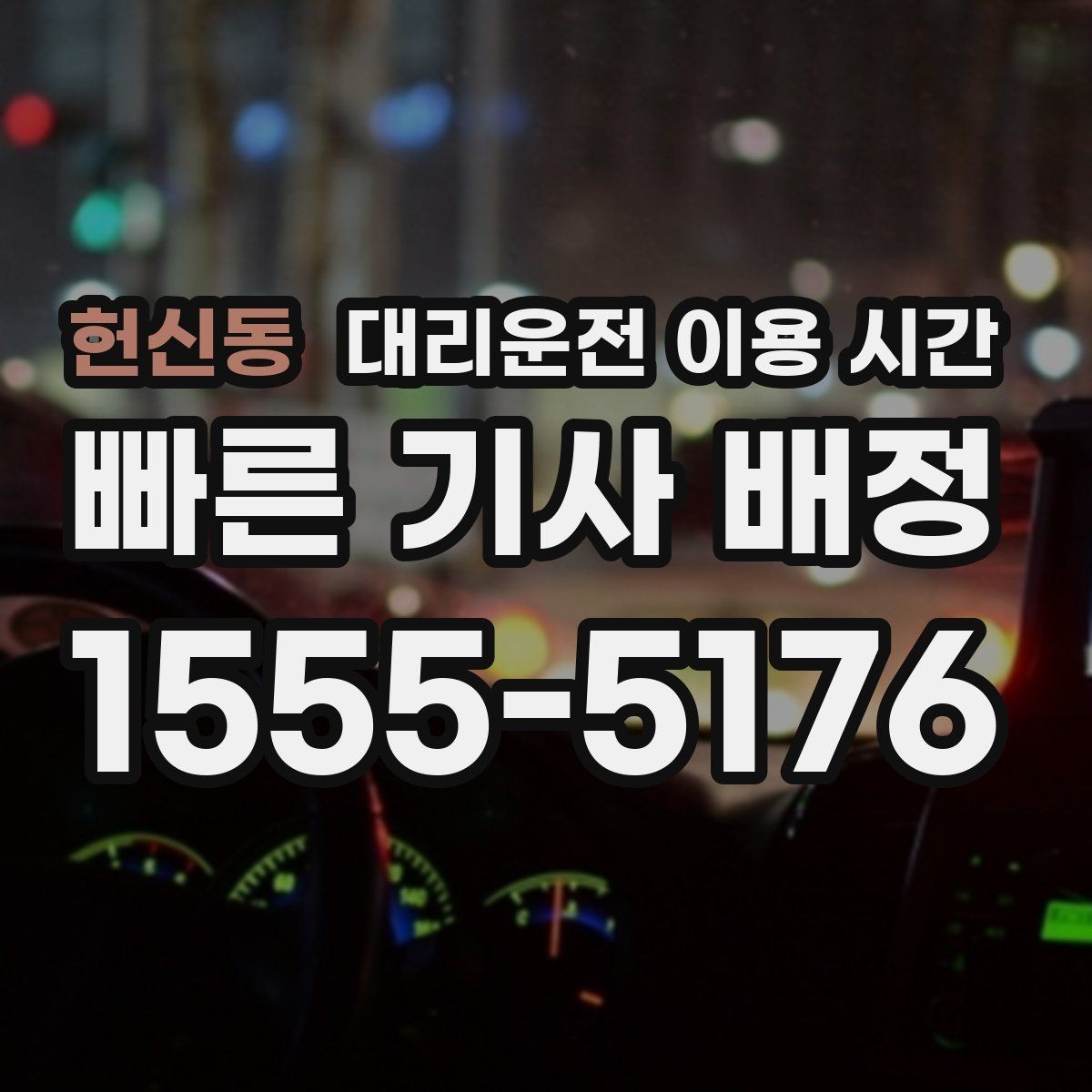 헌신동 대리운전 이용 시간 주말 혼잡을 피하는 호출 타이밍