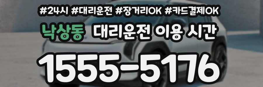 낙상동 대리운전 이용 시간