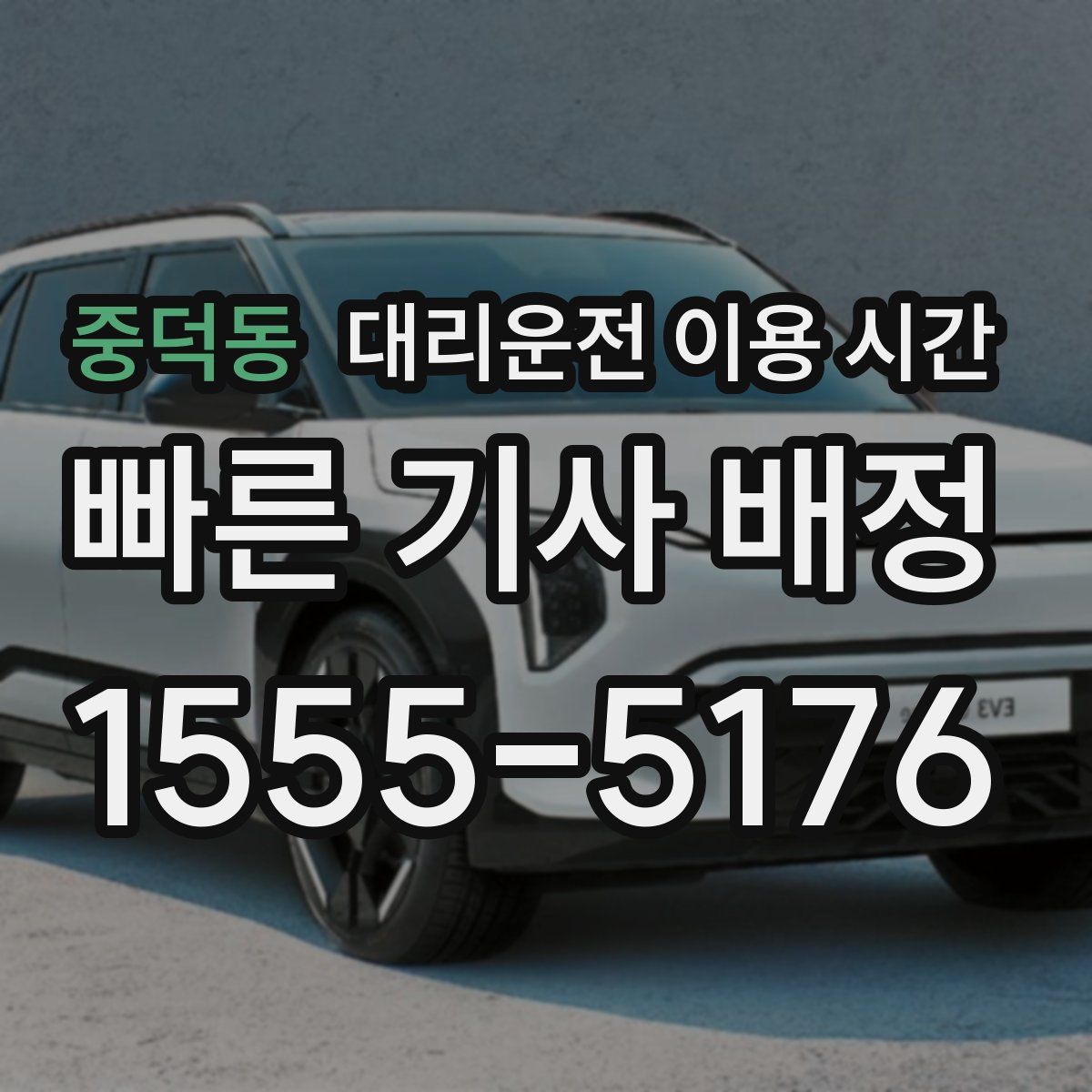 중덕동 대리운전 이용 시간