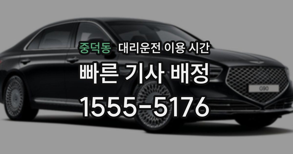 중덕동 대리운전 이용 시간