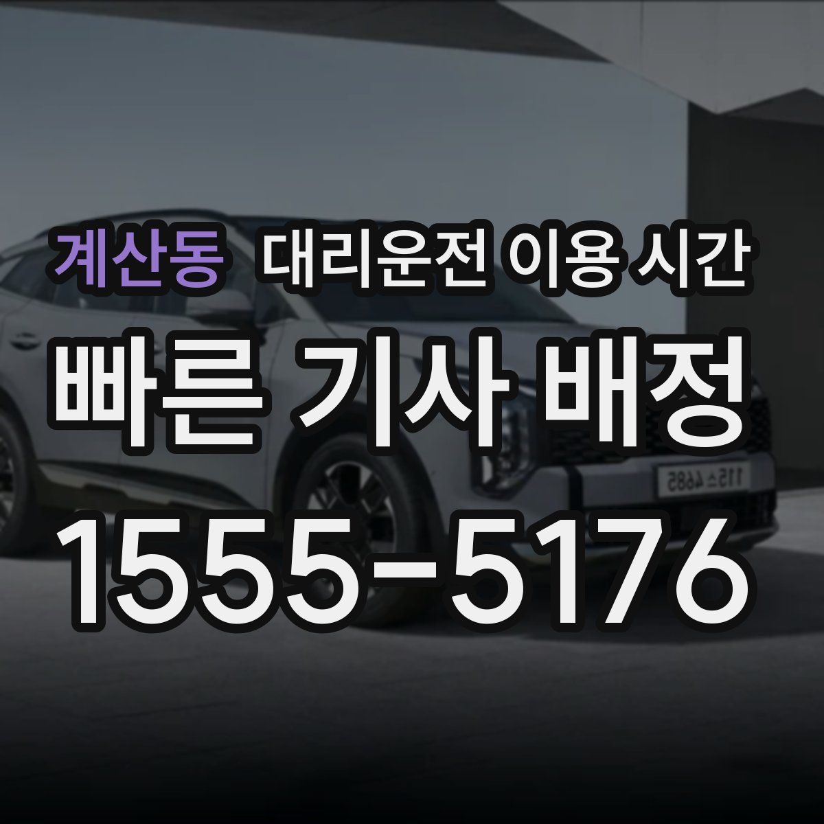 계산동 대리운전 이용 시간