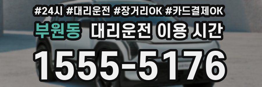 부원동 대리운전 이용 시간