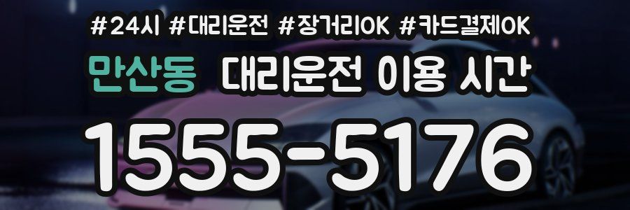 만산동 대리운전 이용 시간