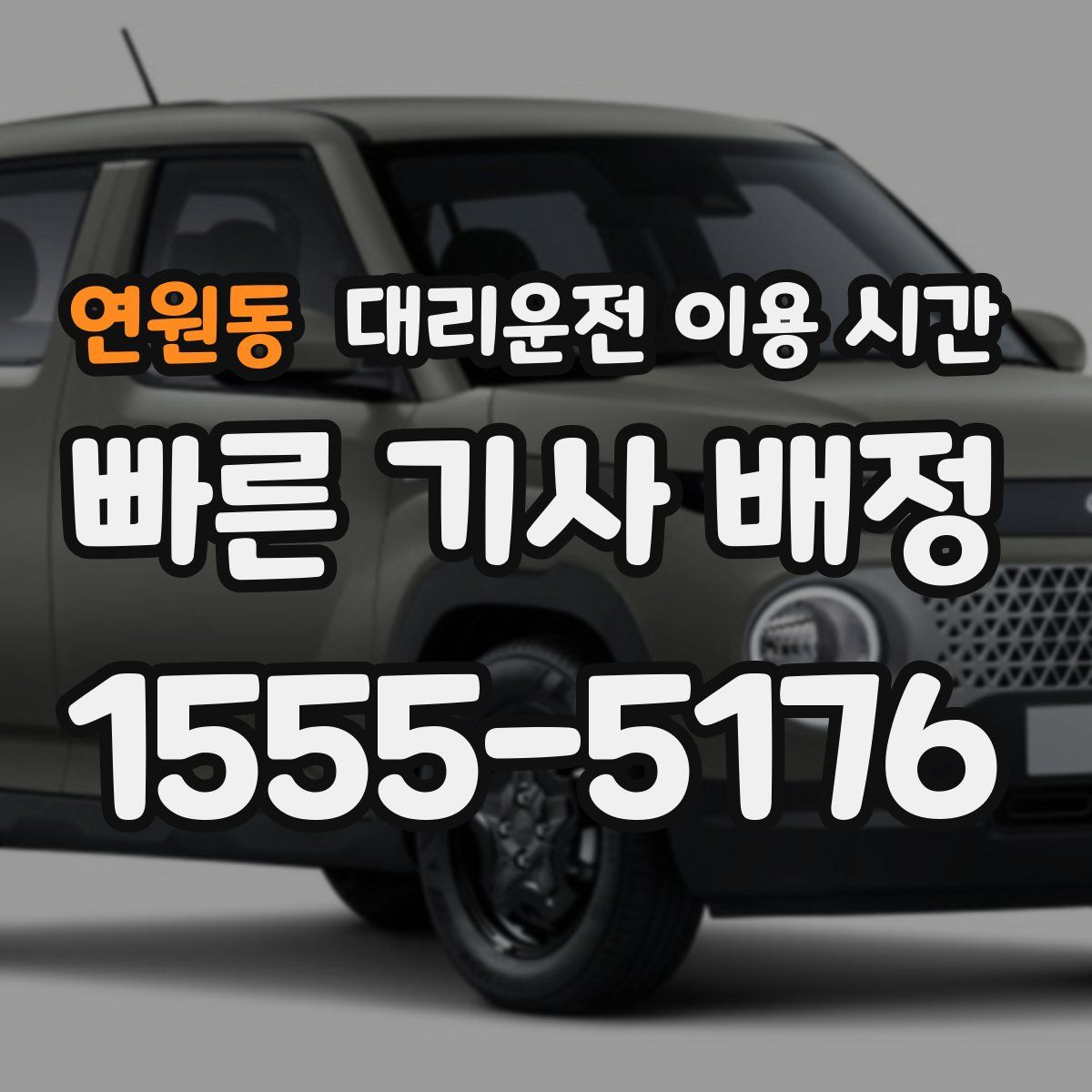 연원동 대리운전 이용 시간