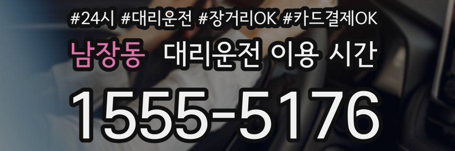 남장동 대리운전 이용 시간