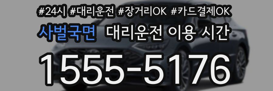 사벌국면 대리운전 이용 시간
