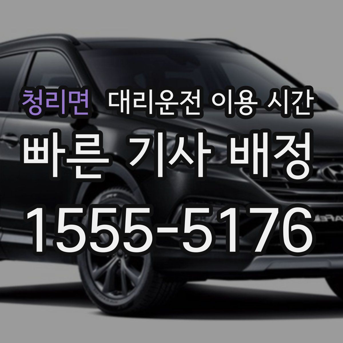 청리면 대리운전 이용 시간