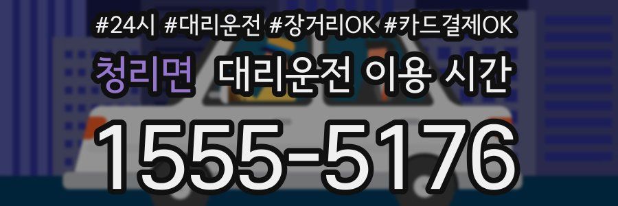 청리면 대리운전 이용 시간