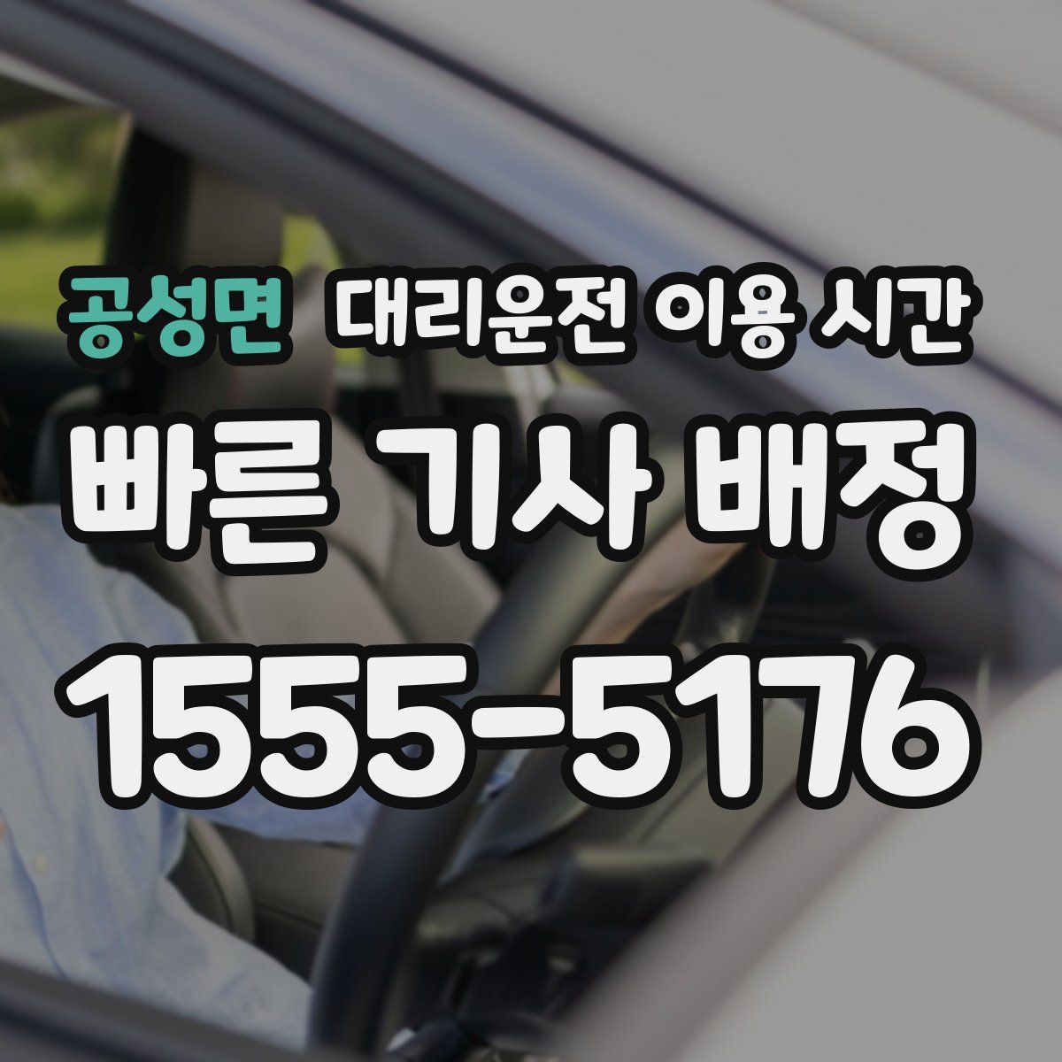공성면 대리운전 이용 시간