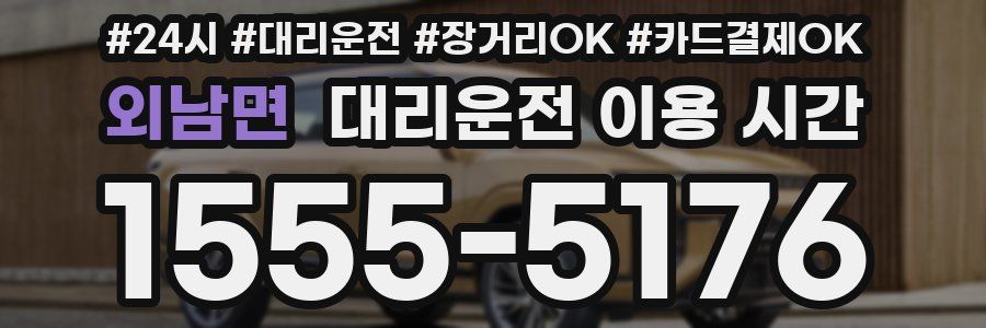 외남면 대리운전 이용 시간