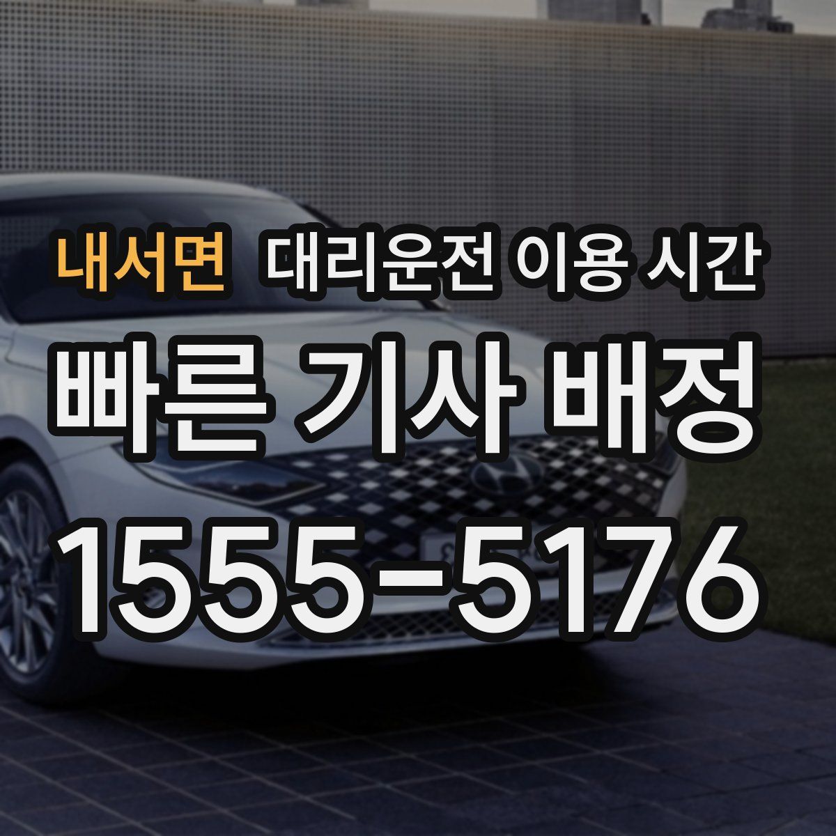 내서면 대리운전 이용 시간